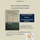 Παρουσίαση βιβλίου της εικαστικού Μαρίας Γρ. Χατζηλάμπου στο Αμύνταιο