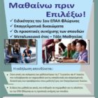 Ενημερωτική εκδήλωση του 1ου ΕΠΑΛ Φλώρινας και του 1ου Ε.Κ. Φλώρινας με θέμα «Ειδικότητες 1ου ΕΠΑΛ Φλώρινας – Οι προοπτικές συνέχισης των σπουδών»