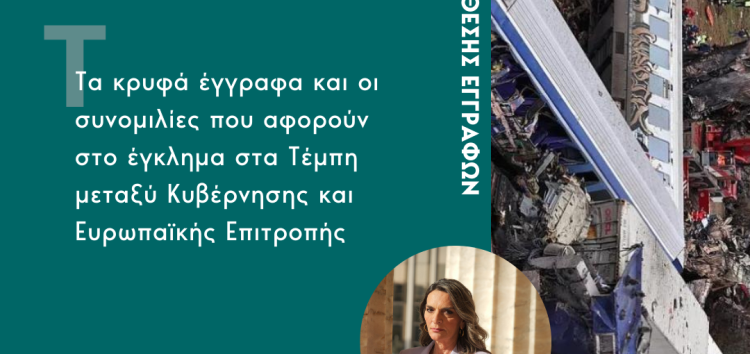 Η Πέτη Πέρκα ζητάει να κατατεθούν στη Βουλή τα  κρυφά έγγραφα και οι συνομιλίες που αφορούν το έγκλημα στα Τέμπη μεταξύ Κυβέρνησης και Ευρωπαϊκής Επιτροπής