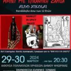 “Άμλετ με πικάντικη σάλτσα” από τη θεατρική ομάδα “Εκπαιδευτικοί… έτσι και αλλιώς”