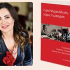 Παρουσίαση του βιβλίου της Βίκυς Φλέσσα “Γιατί Ψυχανάλυση, κύριε Γιωσαφάτ;”