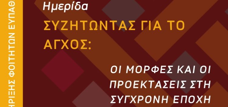 Μονάδα Υποστήριξης Φοιτητών Ευπαθών Ομάδων του Πανεπιστημίου: Ημερίδα με θέμα “Συζητώντας  για το άγχος: Οι μορφές και οι προεκτάσεις του στη σύγχρονη εποχή”