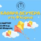 Καθαρά Δευτέρα στη Φλώρινα