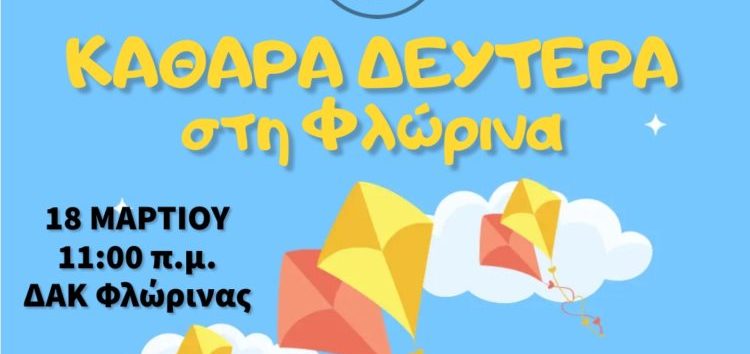 Καθαρά Δευτέρα στη Φλώρινα