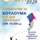 Πρόσκληση για Κούλουμα στον Δήμο Αμυνταίου