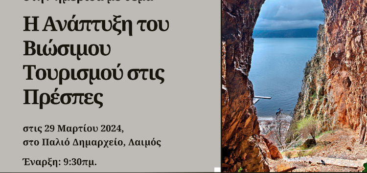 Ημερίδα για την ανάπτυξη του βιώσιμου τουρισμού στις Πρέσπες