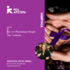 Μήνυμα της Βουλεύτριας Φλώρινας της Νέας Αριστεράς Π. Πέρκα για την Παγκόσμια Ημέρα της Γυναίκας