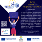 Συμμετέχουμε ενεργά στις Ευρωπαϊκές Εκλογές: “Το ’24 γίνομαι 17 και ψηφίζω Ευρωπαϊκά”