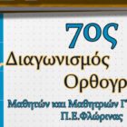 7ος Διαγωνισμός Ορθογραφίας μαθητών και μαθητριών Γ’ Γυμνασίου Π.Ε. Φλώρινας