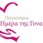 Μήνυμα του Σωματείου Εμποροϋπαλλήλων και Ιδιωτικών Υπαλλήλων Φλώρινας για την Παγκόσμια Ημέρα της Γυναίκας