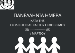 Μήνυμα του Δημάρχου Φλώρινας για την Πανελλήνια Ημέρα κατά της σχολικής βίας και του εκφοβισμού