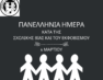 Μήνυμα του Δημάρχου Φλώρινας για την Πανελλήνια Ημέρα κατά της σχολικής βίας και του εκφοβισμού