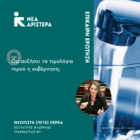 Επίκαιρη ερώτηση Πέτης Πέρκα με θέμα: Θα αυξήσει τα τιμολόγια νερού η κυβέρνηση;
