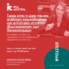 Επιστολή της Π. Πέρκα προς τις τοπικές αρχές της Φλώρινας για το νομοσχέδιο ιδιωτικοποίησης της ανώτατης εκπαίδευσης