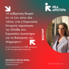 Πέτη Πέρκα: «Η κυβέρνηση θεωρεί ότι τα έχει κάνει όλα τέλεια, ενώ η ευρωπαϊκή Επιτροπή παραπέμπει την Ελλάδα στο Ευρωπαϊκό Δικαστήριο για τη διαχείριση των πλημμυρών»