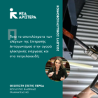Ερώτηση Π. Πέρκα-Α.Χαρίτση: Ποια τα αποτελέσματα των ελέγχων της Επιτροπής Ανταγωνισμού στην αγορά ηλεκτρικής ενέργειας και στα πετρελαιοειδή;
