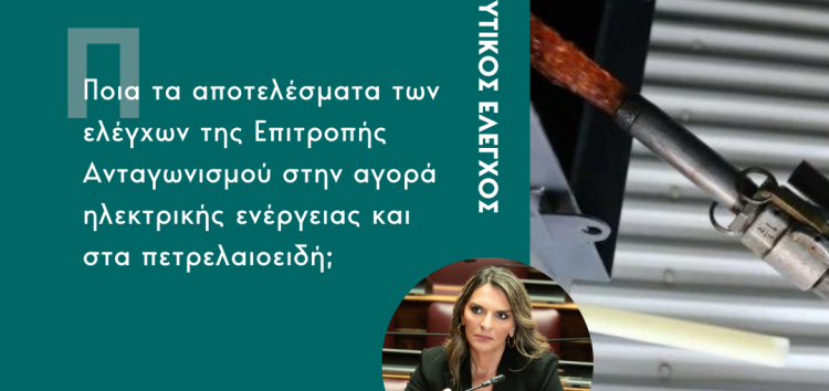 Ερώτηση Π. Πέρκα-Α.Χαρίτση: Ποια τα αποτελέσματα των ελέγχων της Επιτροπής Ανταγωνισμού στην αγορά ηλεκτρικής ενέργειας και στα πετρελαιοειδή;