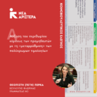 Ερώτηση Π. Πέρκα: Αύξηση του περιθωρίου κέρδους των προμηθευτών με τη «μεταρρύθμιση» των πολύχρωμων τιμολογίων