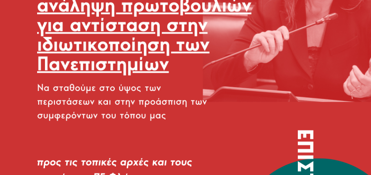 Επιστολή της Π. Πέρκα προς τις τοπικές αρχές της Φλώρινας για το νομοσχέδιο ιδιωτικοποίησης της ανώτατης εκπαίδευσης