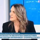 Η Πέτη Πέρκα στην ΕΡΤNEWS: Αντί για 19.500 μόρια με το νομοθέτημα της ΝΔ θα αρκούν 19.500 ευρώ για να εισαχθούν οι μαθητές στις Ιατρικές Σχολές (video)