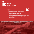 Πέτη Πέρκα: Το πόρισμα της Νέας Αριστεράς στην εξεταστική επιτροπή για το έγκλημα των Τεμπών