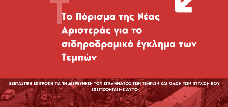 Πέτη Πέρκα: Το πόρισμα της Νέας Αριστεράς στην εξεταστική επιτροπή για το έγκλημα των Τεμπών