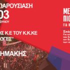 Εκδήλωση – παρουσίαση “Το Κάλεσμα της Κ.Ε του ΚΚΕ για τις Ευρωεκλογές” στο Αμύνταιο