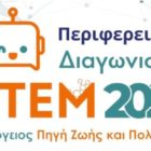 Εξαιρετική παρουσία και διακρίσεις των παιδιών του Δήμου Αμυνταίου στον 10ο περιφερειακό διαγωνισμό Εκπαιδευτικής Ρομποτικής