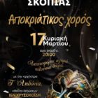 Αποκριάτικος χορός του “Αμύντα” Σκοπιάς