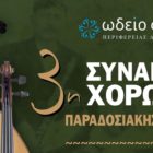 3η Συνάντηση Χορωδιών Παραδοσιακής Μουσικής στη Φλώρινα