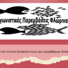 Ανακοίνωση για την εκλογο-απολογιστική συνέλευση της ΕΛΜΕ Φλώρινας – Κάλεσμα για συμμετοχή