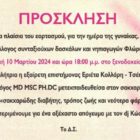 Εκδήλωση του Συλλόγου Συνταξιούχων Δασκάλων και Νηπιαγωγών Φλώρινας για την ημέρα της γυναίκας