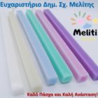 Ευχαριστήριο του δημοτικού σχολείου Μελίτης