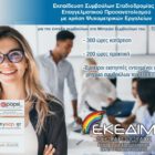 ΕΚΕΔΙΜ Θεοχαρόπουλος: Εκπαίδευση Συμβούλων Σταδιοδρομίας και Επαγγελματικού Προσανατολισμού