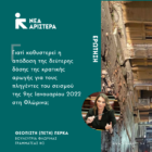 Ερώτηση της Πέτης Πέρκα: «Γιατί καθυστερεί η απόδοση της δεύτερης δόσης της κρατικής αρωγής για τους πληγέντες του σεισμού της 9ης Ιανουαρίου 2022 στη Φλώρινα;»