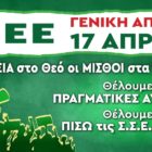 Το Σωματείο Οδηγών Αυτοκινήτων Πάσης Φύσεων Νομού Φλώρινας καλεί τα μέλη του να συμμετέχουν στην απεργία και στην απεργιακή συγκέντρωση του ΕΚΦ