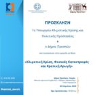 Ημερίδα για την κλιματική κρίση, τις φυσικές καταστροφές και την κρατική αρωγή στις Πρέσπες