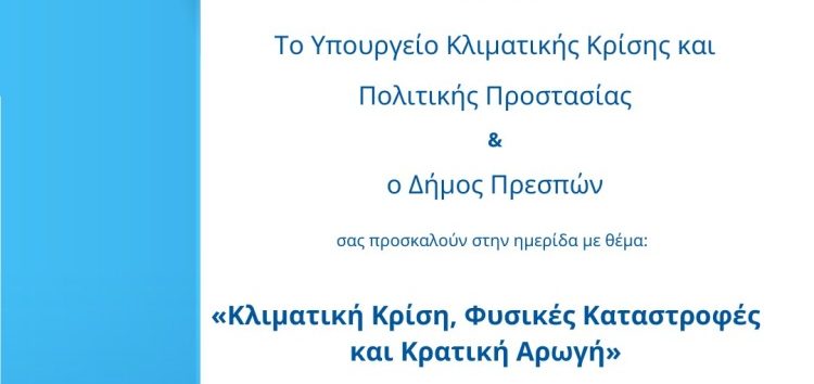 Ημερίδα για την κλιματική κρίση, τις φυσικές καταστροφές και την κρατική αρωγή στις Πρέσπες