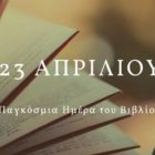 Μήνυμα του Δημάρχου Αμυνταίου, Ιωάννη Λιάση, για την Παγκόσμια Ημέρα Βιβλίου