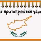 1 Απριλίου 1955: Έναρξη του απελευθερωτικού αγώνα των Κυπρίων
