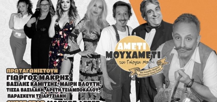 Η κωμωδία “Αμέτι Μουχαμέτι” στη Φλώρινα