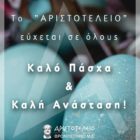 Πασχαλινές ευχές από το “Αριστοτέλειο” Εκπαιδευτήριο