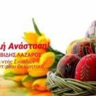 Πασχαλινές ευχές από το Γενικό Φροντιστήριο “Θεωρητικό”