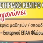 1ο Εργαστηριακό Κέντρο Φλώρινας: Έκθεση με έργα μαθητών/σπουδαστών του 1ου ΕΠΑΛ, Εσπερινού ΕΠΑΛ και ΣΑΕΚ (πρώην ΙΕΚ) Φλώρινας