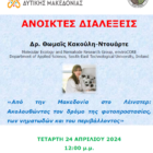 Πρόσκληση της Σχολής Γεωπονικών Επιστημών σε Ανοικτή Διάλεξη