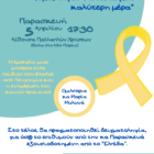 Πρόσκληση στη δράση της φοιτητικής ομάδας “Ιθάκες” του Πανεπιστημίου Δυτικής Μακεδονίας με τίτλο “Μαμά, αύριο θα είναι μια καλύτερη ημέρα”