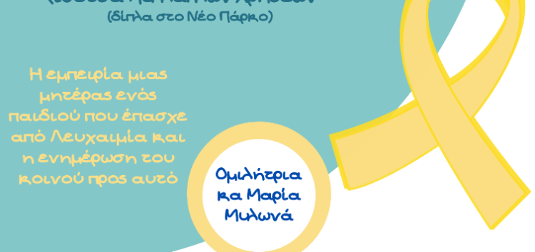 Πρόσκληση στη δράση της φοιτητικής ομάδας “Ιθάκες” του Πανεπιστημίου Δυτικής Μακεδονίας με τίτλο “Μαμά, αύριο θα είναι μια καλύτερη ημέρα”