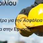 28 Απριλίου, Παγκόσμια Ημέρα για την Υγεία και Ασφάλεια στην Εργασία
