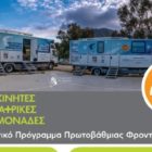 Κινητές Ιατρικές Μονάδες στις Πρέσπες