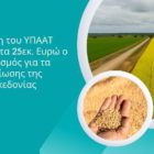 Αυξάνεται στα 25 εκ. € ο προϋπολογισμός  για τα Σχέδια Βελτίωσης της Δυτικής Μακεδονίας